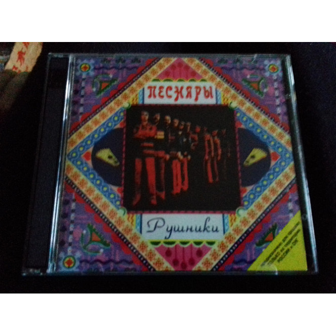 Cd.ПЕСНЯРЫ. 2CD рушники /красная роза 1996moroz rec roff technology фирма