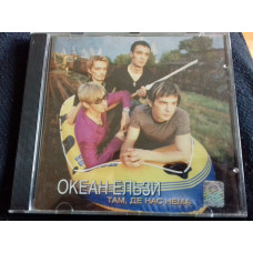 Cd.ОКЕАН ЕЛЬЗИ. там.де нас нема р1998 nova rec. Фірма з постером .марка ifpi