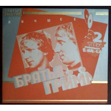 Brothers Grimm - the best 2 CDs (digipak)