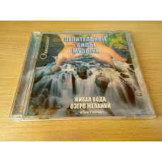 Healing powers of music - Water of life, the Lake of desires