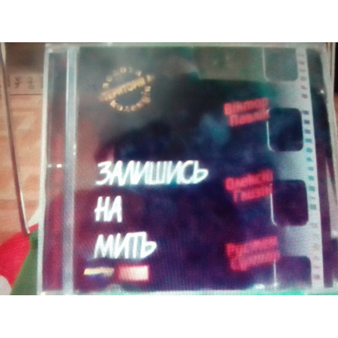 Сб.Територія А. В.Павлик О.Глизін...залишись на мить. 1996 jrc