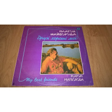 V.A. Platon Mayboroda (Druz_ Horosh_ Mo ї) 1988. (LP). 12. Vinyl. Plastinka. Leningrad. Rare.