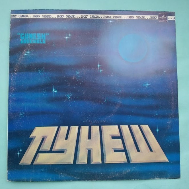 Гунеш ‎– Вижу Землю 1984 / Мелодия ‎– C60 21197 007 , m/m