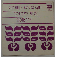 Битлз ‎– Солнце Восходит / Потому Что / Попурри