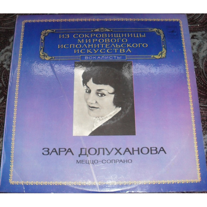 Зара Долуханова ‎– Меццо-Сопрано . Vg Nm