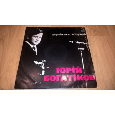 Юрій Богатіков / Юрий Богатиков (Українська Естрада) 1979. (LP). 12. Vinyl. Пластинка. Rare.