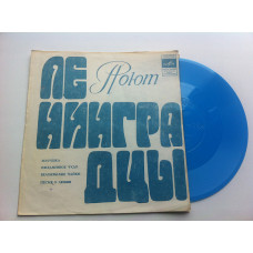 Поют Ленинградцы - Золушка ‎ (Flexi, 7, Mono) 1973 Тбилиси ЕХ