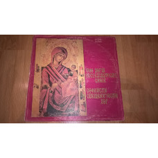 The Sofia Ecclesiastical Choir (Софийски Свещенически Хор) 1980. (LP). 12. Vinyl. Пластинка. Bulgari