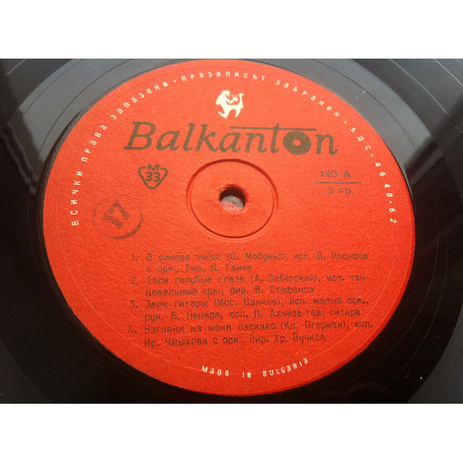 Various ‎ – Untitled [In Blue of Heaven] Balkanton: Bulgaria: 1962: Jazz, Pop (10