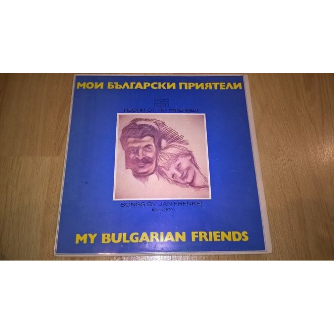 Jan Frenkel ‎ (my Bjlgarski Friends / My Bulgarian Friends) 1978. (LP). 12. Vinyl. Plastinka. Bulg