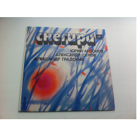 Юрий Антонов / Александр Серов / Александр Градский - Снегири (7) 1985 ЛЗГ ЕХ/EX+