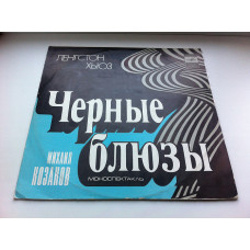 Ленгстон Хьюз - Чёрные Блюзы (Моноспектакль) Вариации на тему блюзов Фрумкина.1978 ЕХ/ЕХ+