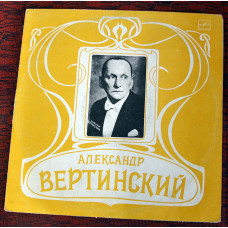 А.Вертинский