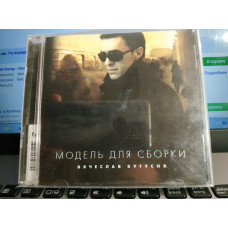 ВЯЧЕСЛАВ БУТУСОВ МОДЕЛЬ ДЛЯ СБОРКИ CD