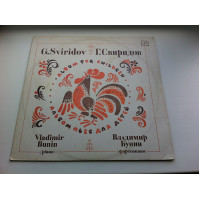 Владимир Бунин / Г. Свиридов ‎– Альбом пьес для детей 1988 тир.2260 EX/EX