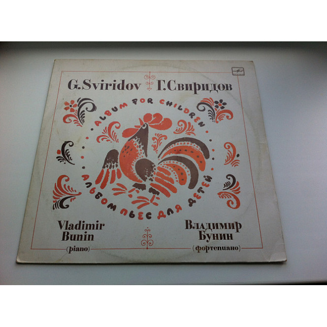 Владимир Бунин / Г. Свиридов ‎– Альбом пьес для детей 1988 тир.2260 EX/EX