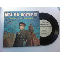 Мы На Посту. Песни Б. Карамышева (7) 1984 EX+