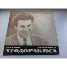 Mikis Teodorakis - Pesnya Mikis Teodorakis EH