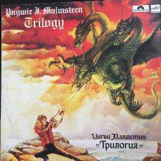 NE IGRANNAYa) Ingvi Malmstin * = Yngwie J. Malmsteen * ‎ – the Trilogy = Trilogy*1