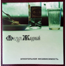 FEDUL ZHADNY - alcoholic independence