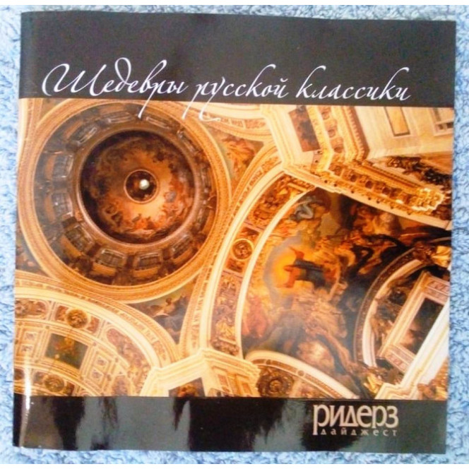 MASTERPIECES OF THE RUSSIAN CLASSICS 3CD