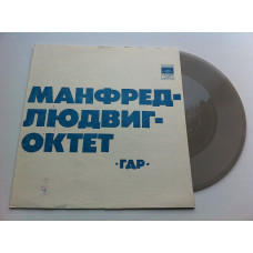 Манфред-Людвиг-Октет - Дай Мне Одному Любить Тебя (Flexi, 7 , Mono) 1975 Джаз, Рок, Поп NM