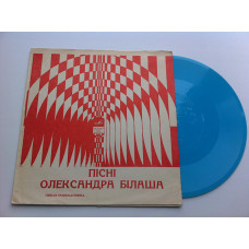 ПІСНІ ОЛЕКСАНДРА БІЛАША - М.Кондратюк, Л.Остапенко, Д.Петриненко, А.Мокренко (Flexi, 7, Mono) 1971