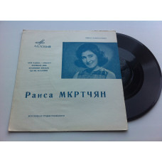 Раиса Мкртчян - Моя родина - Армения (Flexi, 7) NM