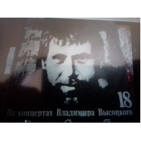 V.S. Vysotsky-18 1991