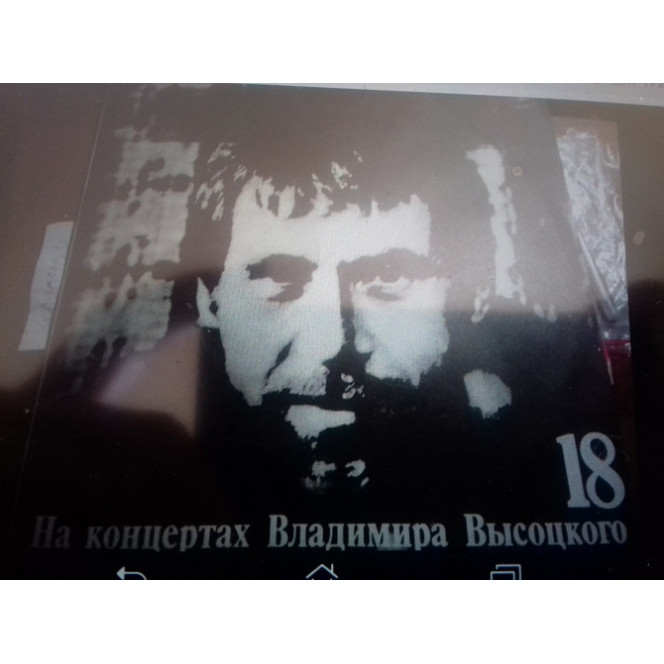 V.S. Vysotsky-18 1991