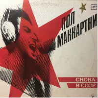 НЕ ИГРАННАЯ)Пол Маккартни* ‎– Снова В СССР * 1988* MЕЛОДИЯ* White labels*