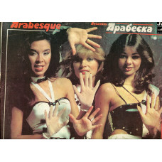 Продам платівку Arabesque – 1980 – 1983