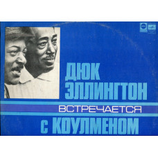 Продам платівку Duke Ellington Meets Coleman Hawkins – 1962 Дюк Еллінгтон зустрічається з Коулменом