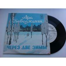 Ара Бабаджанян - Через Две Зимы (7Ташкент) 1977 ЕХ+