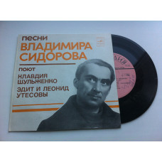 Песни Владимира Сидорова - Леонид Утесов, Клавдия Шульженко (7) EX