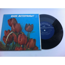 Вам, Ветераны! (7) 1976 ЕХ