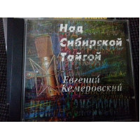 Евгений Кемеровский. над Сибир.тайгойо1998 орт рекордс фирма gz media.