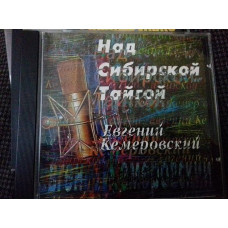 Евгений Кемеровский. над Сибир.тайгойо1998 орт рекордс фирма gz media.