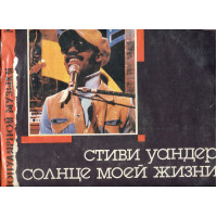 Продам платівку Stеvie Wonder “Sunshine Of My Life” – 1988 / “Сонце Моєго Життя” Cерія “Архів популя