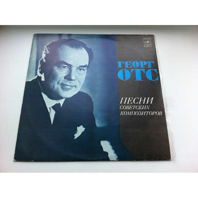 George Ots - Pesnya Sovetskikh of Composers 1977 NM/EX+