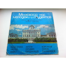 Moskovsky Hor Molodezhi And Students B. Tevlin - Gershwin, Taneeev, Partskhaladze, etc. 1977 EX+