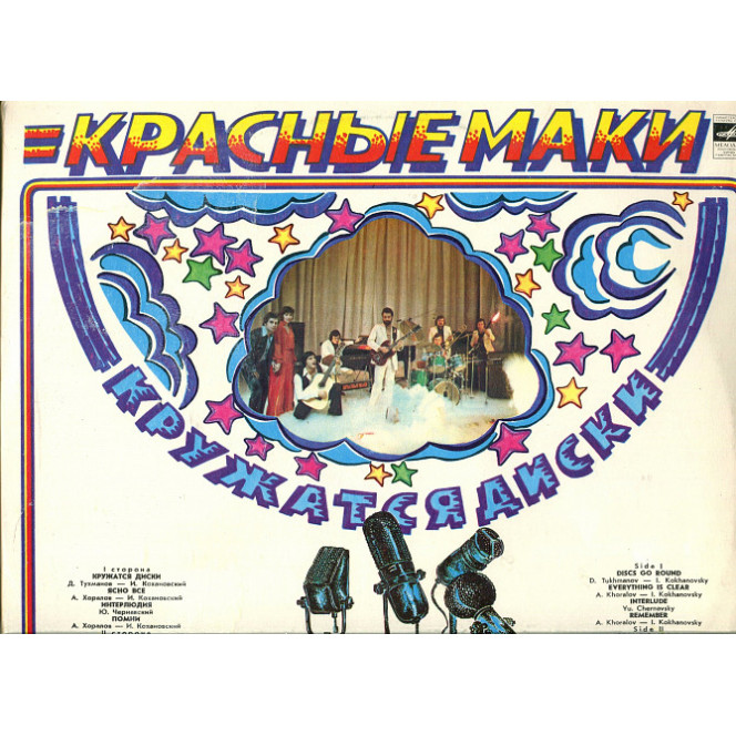 Продам пластинку Красные Маки “Кружатся Диски” – 1980