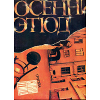 Продам пластинку Синяя Птица “Осенний Этюд” – 1984 – 1985 Руководители Роберт и Михаил Болотные