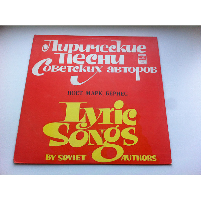 Mark Bernes - Lyrical songs by the Soviet authors of EX+/NM