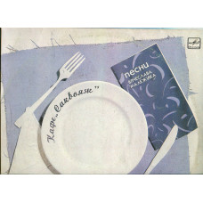 I will sell a plate Vyacheslav Malezhik of Cafe of Sakvoyazh – 1987 Pesnya Vyacheslav Malezhik