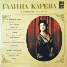 Продам пластинку Галина Карева “Старинные Романсы” — 1973