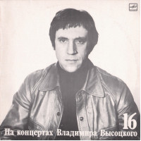 I will sell a plate Vladimir Vysotsky – 16 Interviews – 1991 Na Vladimir Vysotskys concerts – a series