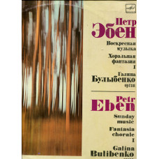 Продам пластинку Органная Музыка. Композитор Пётр Эбен. Орган – Галина Бульбенко – 1988