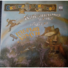 I will sell a plate of the Fairy tale As Chanterelle of the Bull-calf Offended / Brave Azmun – 1982 a Series: The fairy tale For Skazk