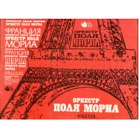 Продам платівку Paul Mauriat & His Orchestra – 1978 / Оркестр Поля Моріа Грає Оркестр Поля Моріа